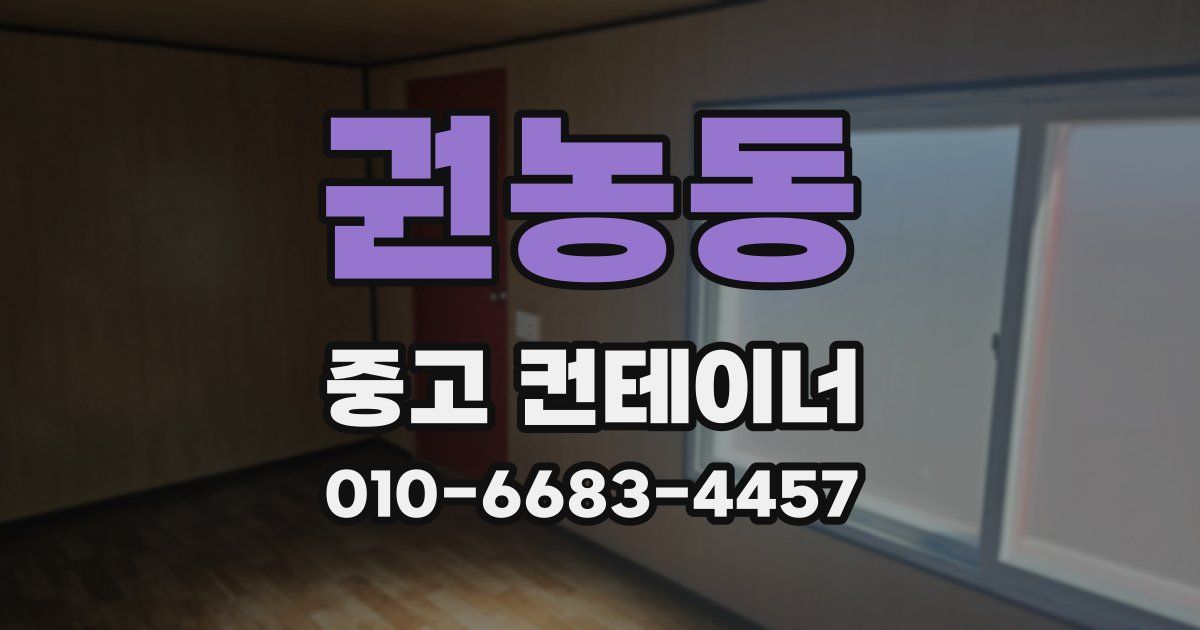 권농동 중고 컨테이너 파는곳