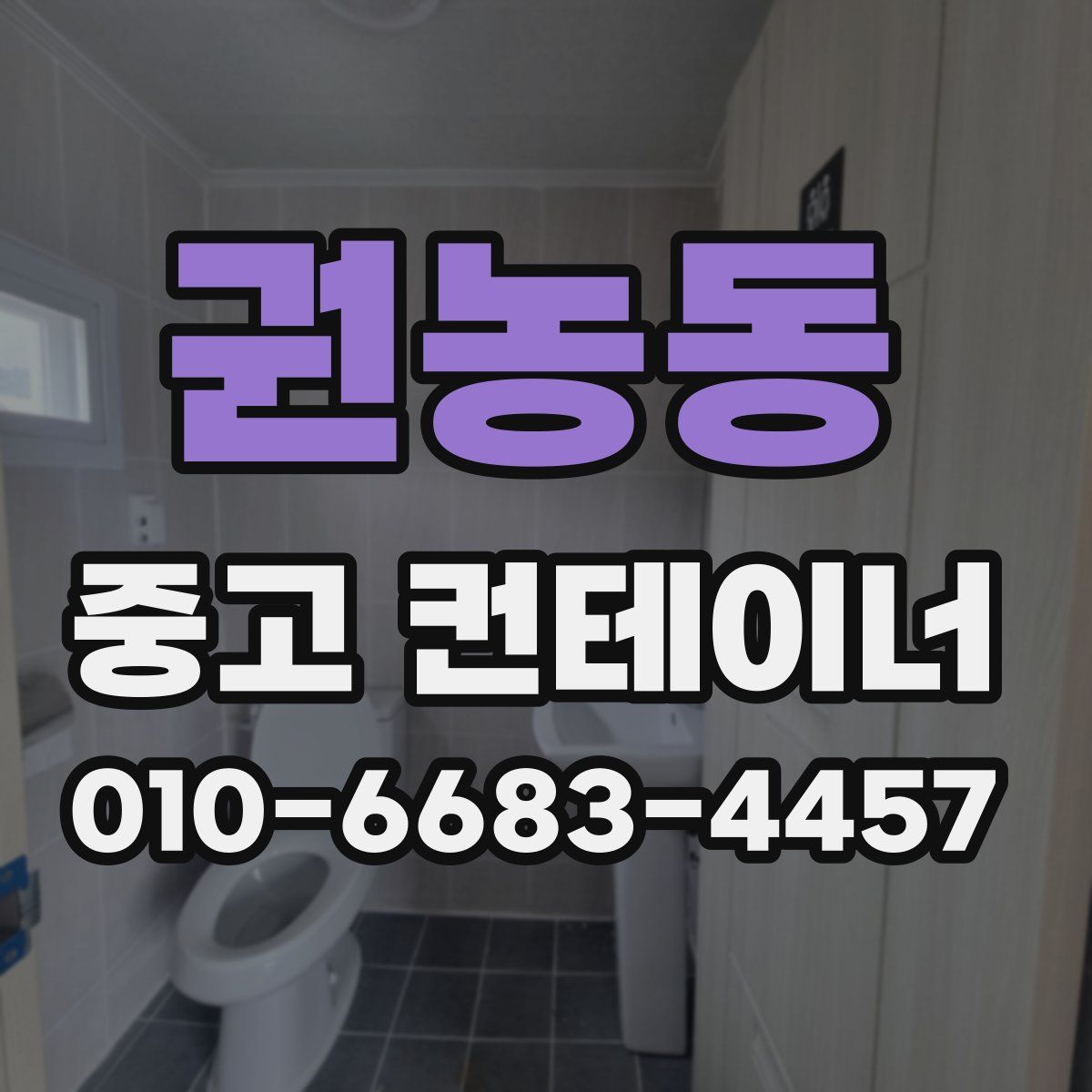 권농동 중고 컨테이너 파는곳