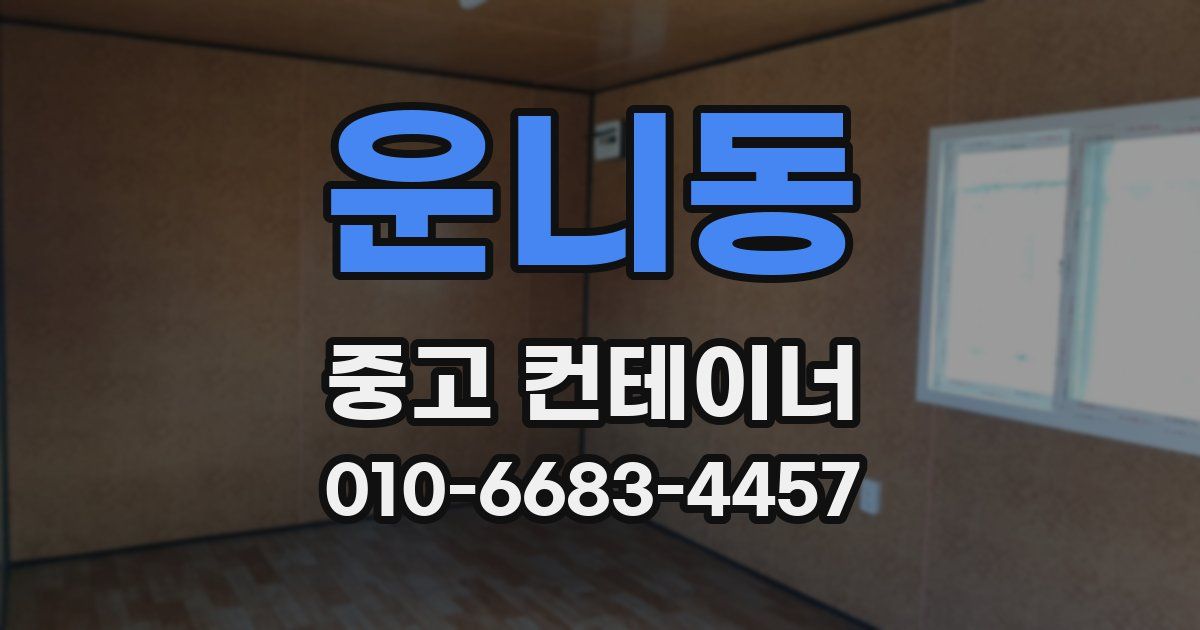 운니동 중고 컨테이너 파는곳