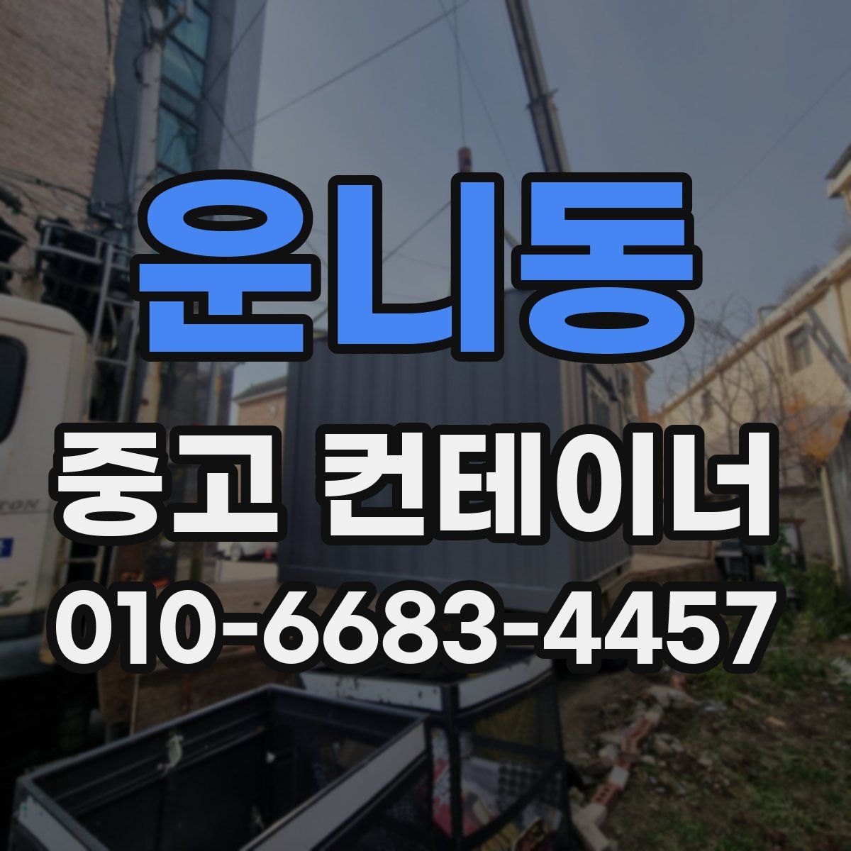 운니동 중고 컨테이너 파는곳