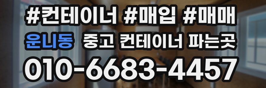 운니동 중고 컨테이너 파는곳