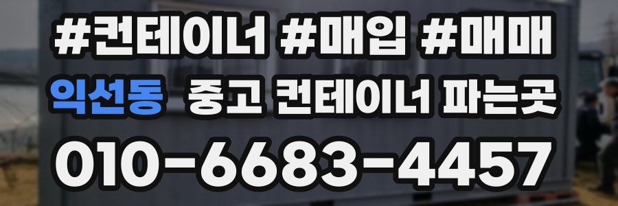 익선동 중고 컨테이너 파는곳