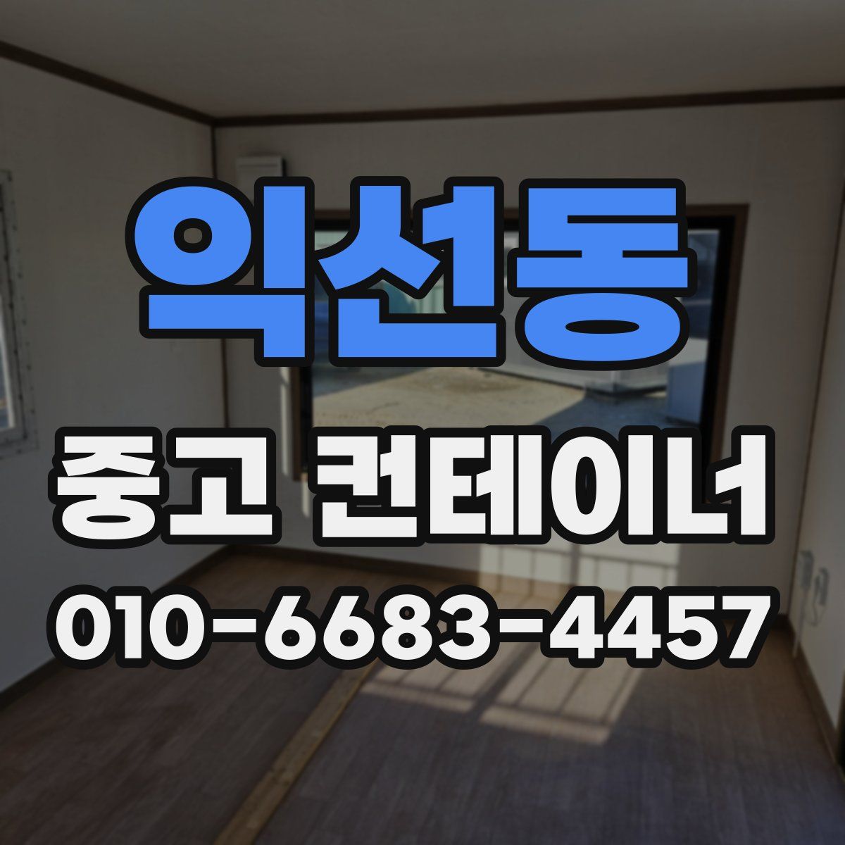 익선동 중고 컨테이너 파는곳