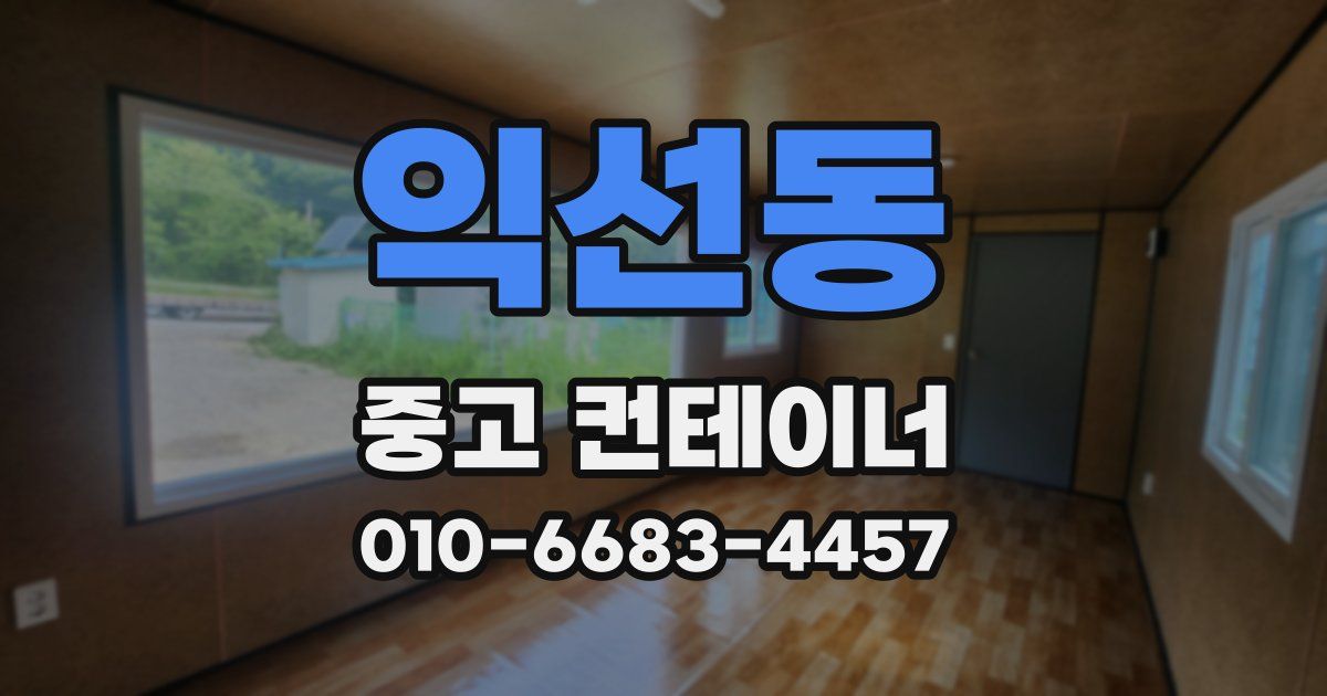 익선동 중고 컨테이너 파는곳