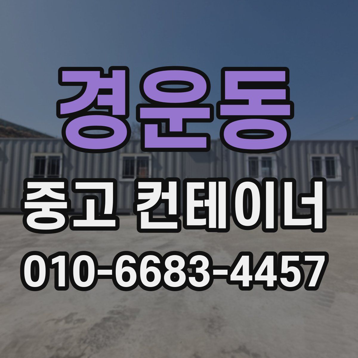 경운동 중고 컨테이너 파는곳