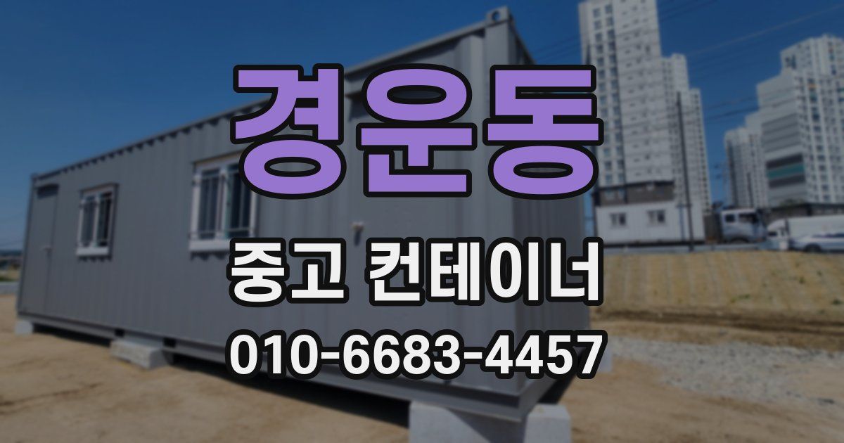 경운동 중고 컨테이너 파는곳
