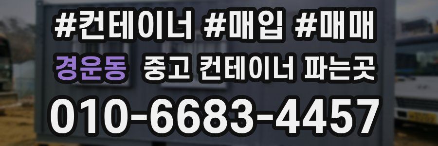 경운동 중고 컨테이너 파는곳