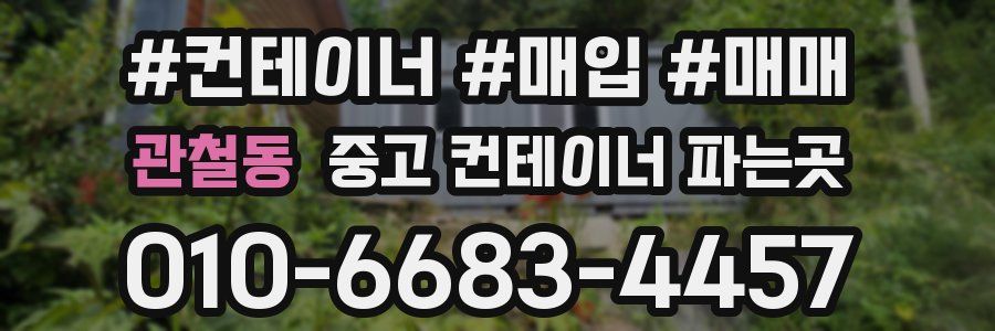 관철동 중고 컨테이너 파는곳