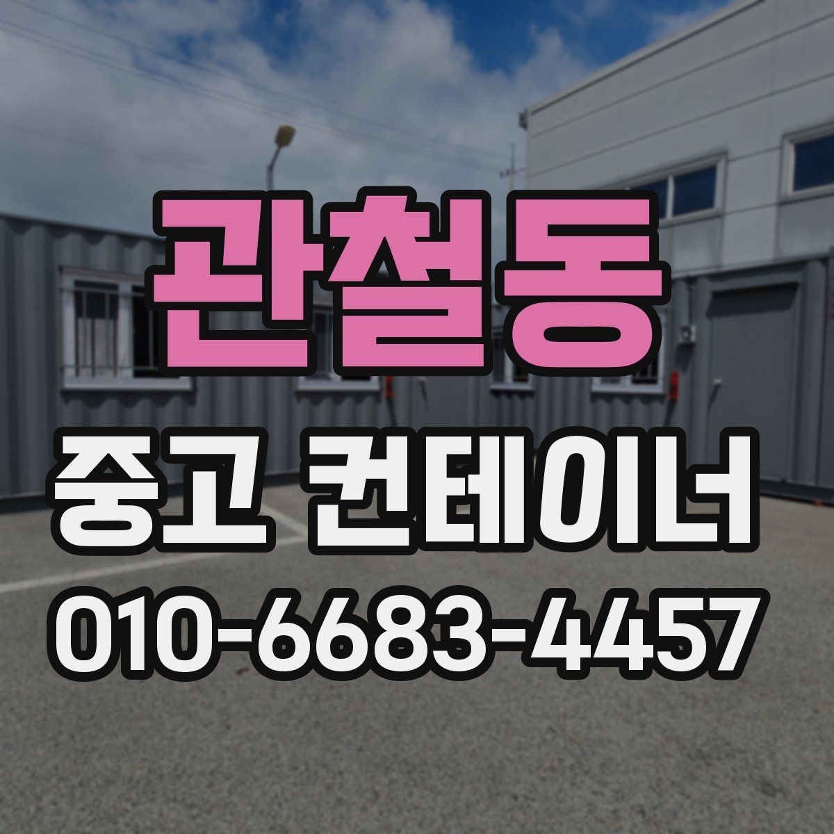 관철동 중고 컨테이너 파는곳