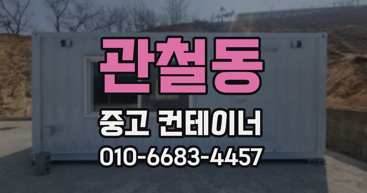 관철동 중고 컨테이너 파는곳