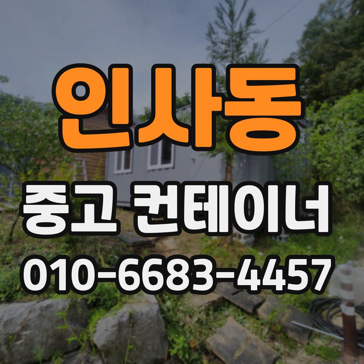 인사동 중고 컨테이너 파는곳