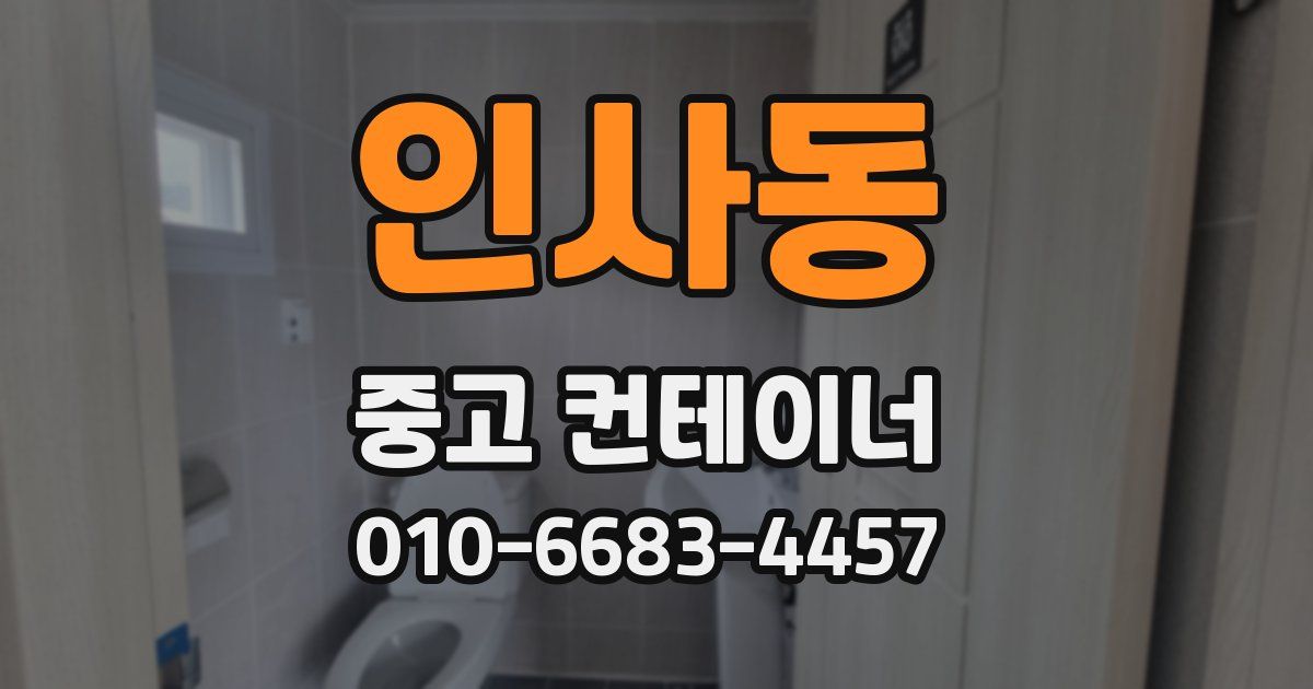 인사동 중고 컨테이너 파는곳