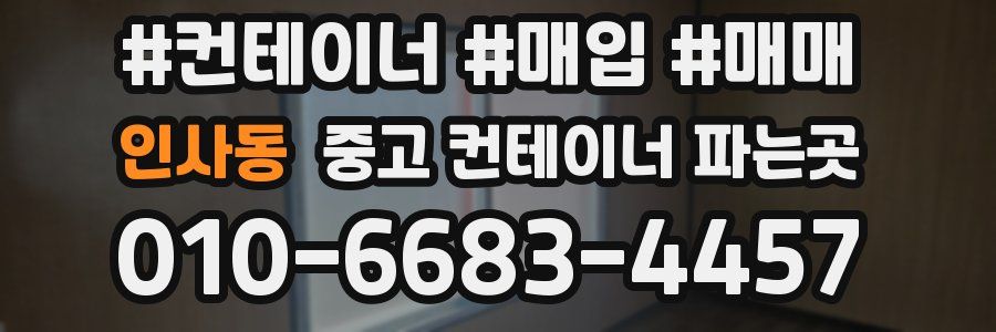인사동 중고 컨테이너 파는곳