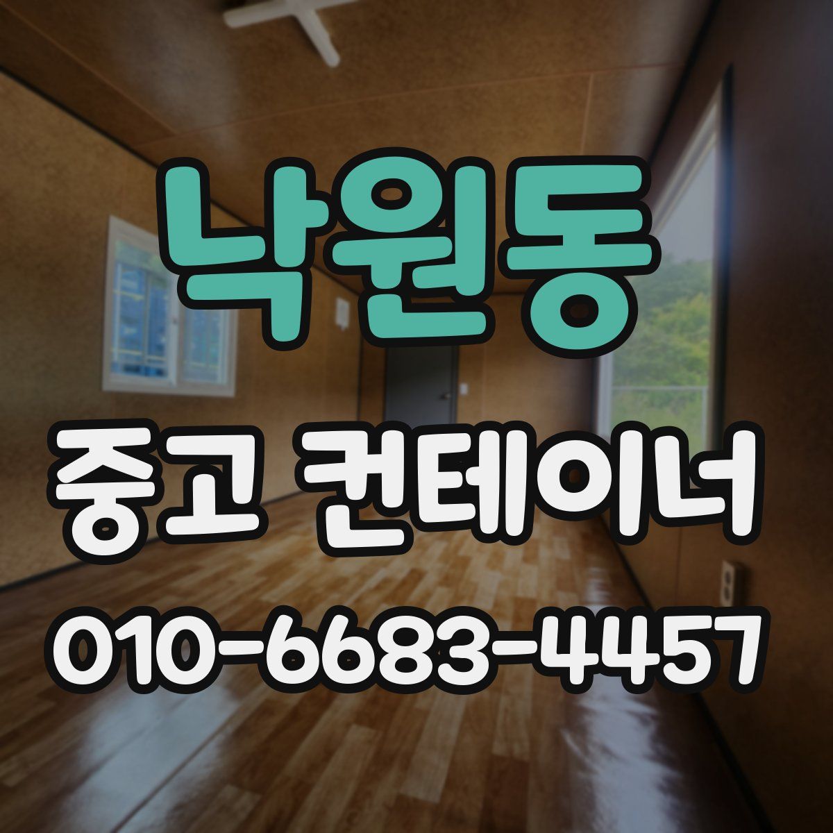 낙원동 중고 컨테이너 파는곳