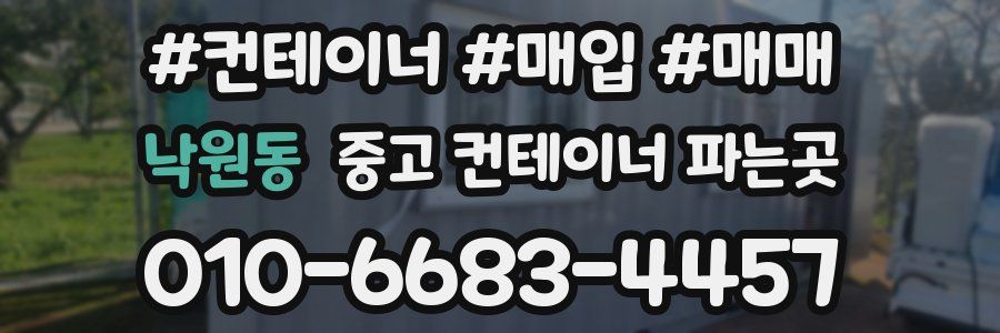 낙원동 중고 컨테이너 파는곳