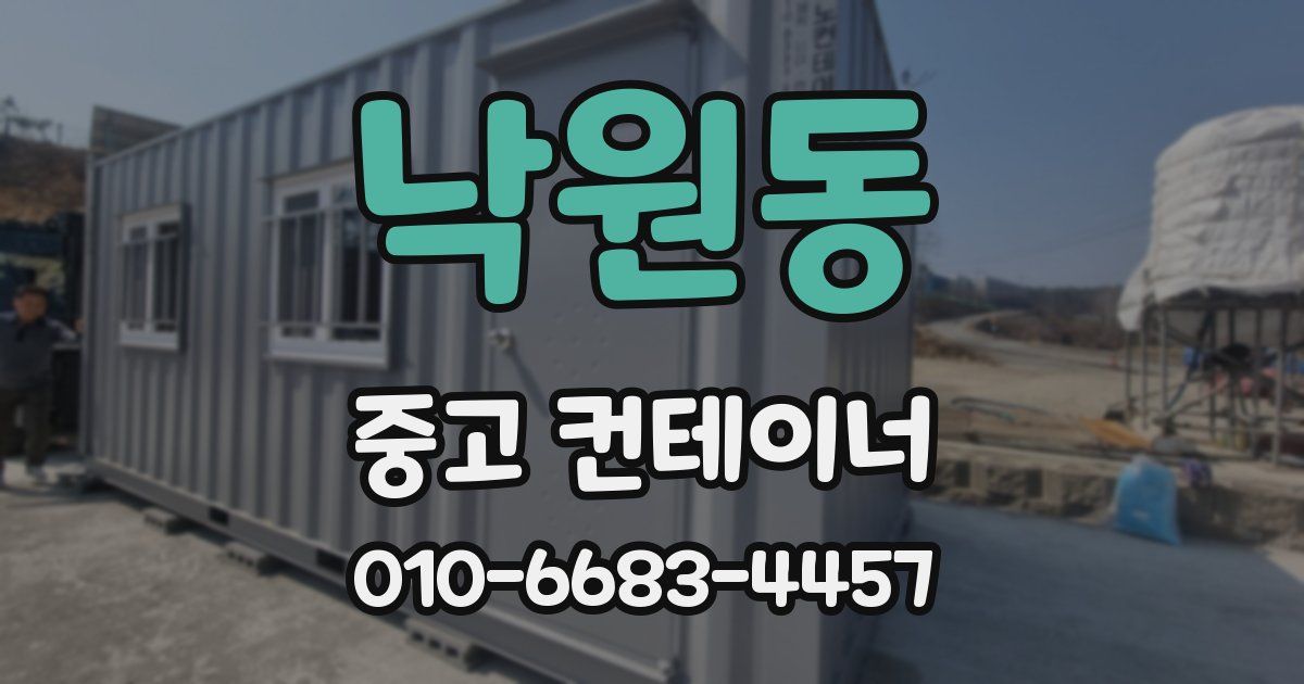 낙원동 중고 컨테이너 파는곳