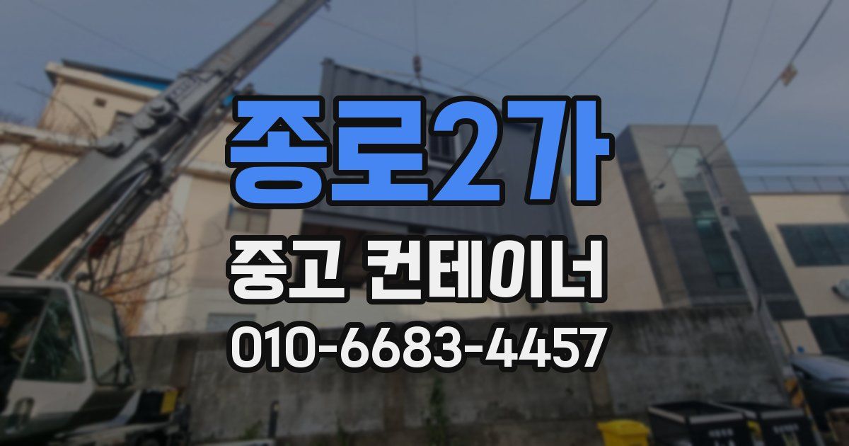 종로2가 중고 컨테이너 파는곳