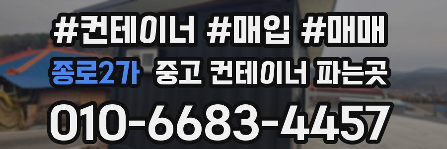 종로2가 중고 컨테이너 파는곳