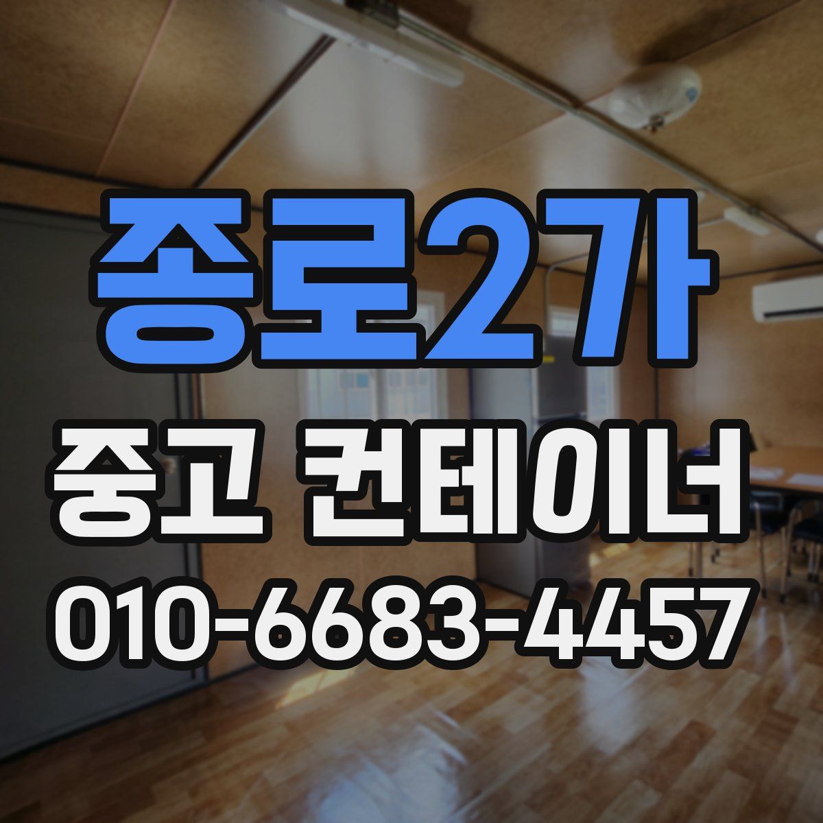 종로2가 중고 컨테이너 파는곳