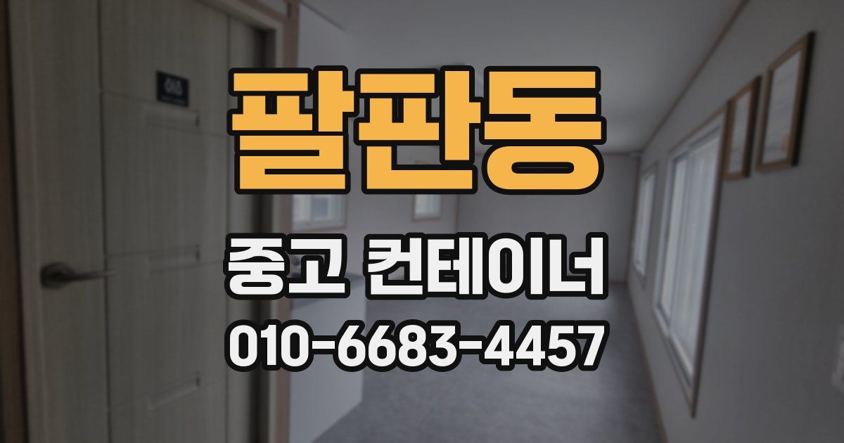 팔판동 중고 컨테이너 파는곳