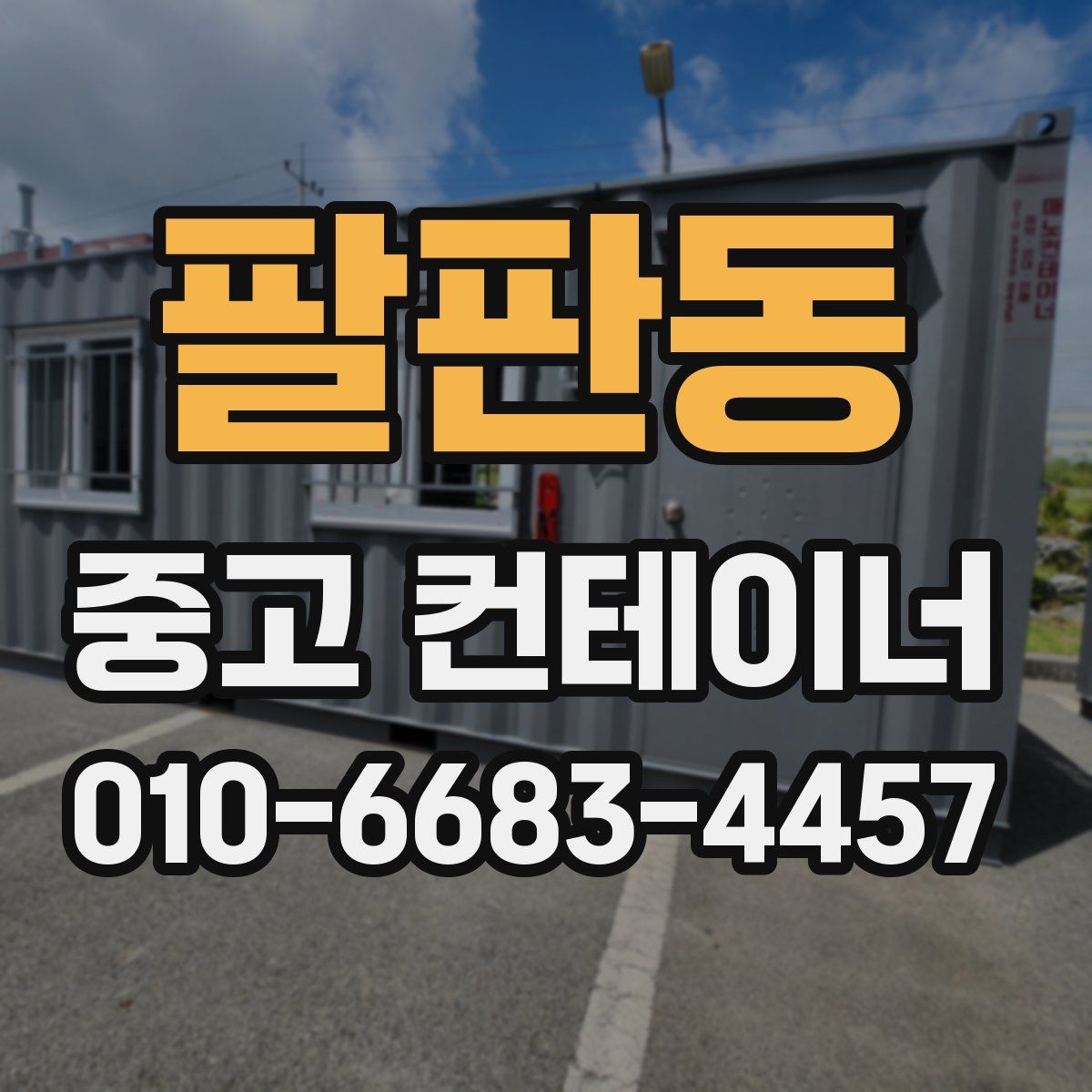 팔판동 중고 컨테이너 파는곳