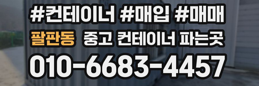 팔판동 중고 컨테이너 파는곳