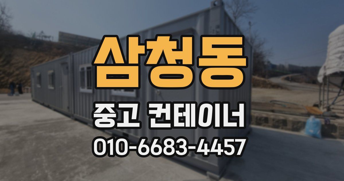 삼청동 중고 컨테이너 파는곳
