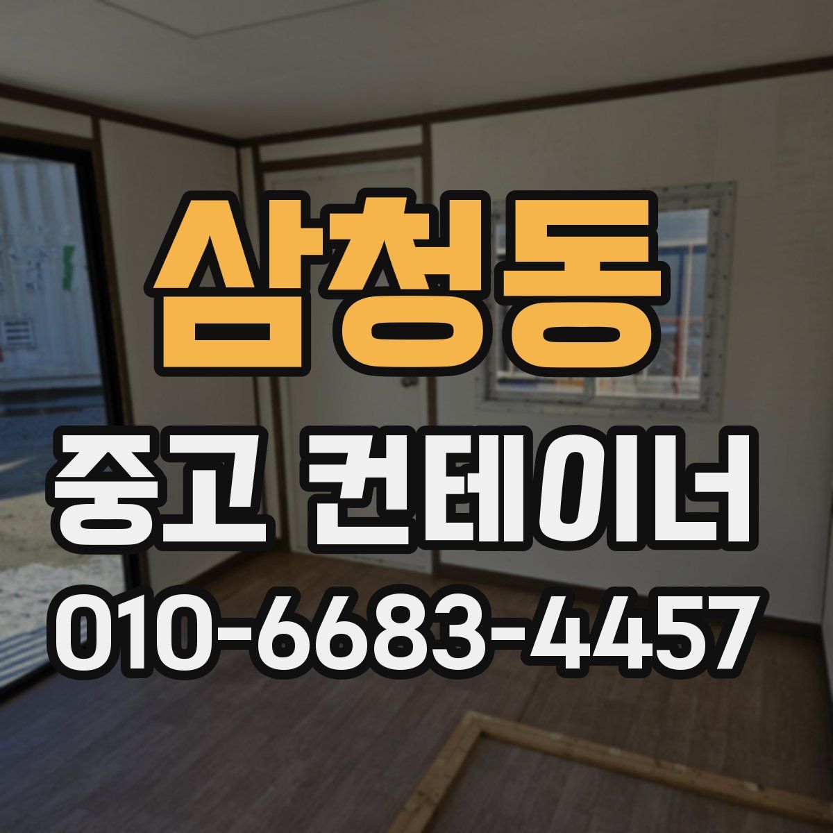삼청동 중고 컨테이너 파는곳