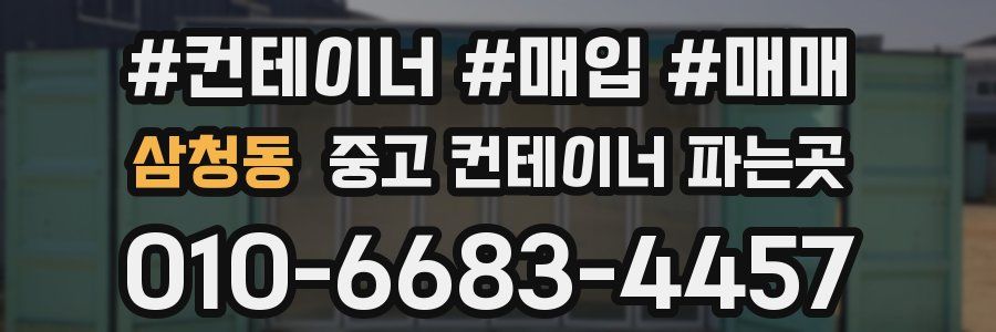 삼청동 중고 컨테이너 파는곳