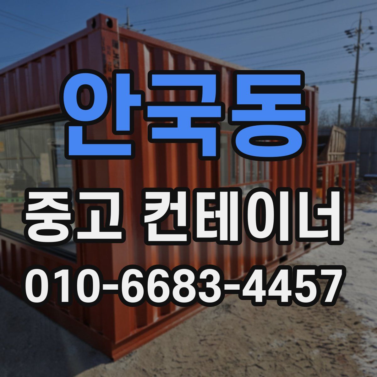 안국동 중고 컨테이너 파는곳