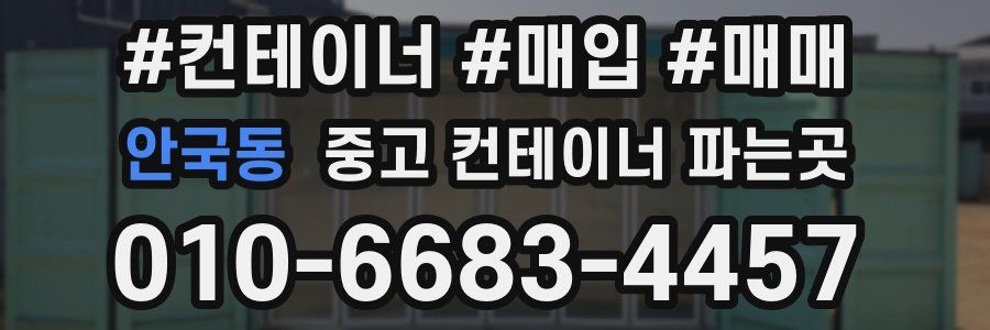 안국동 중고 컨테이너 파는곳
