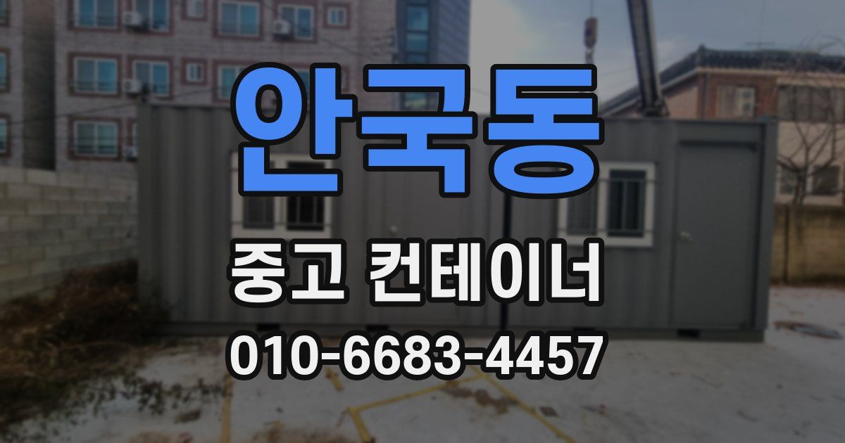 안국동 중고 컨테이너 파는곳