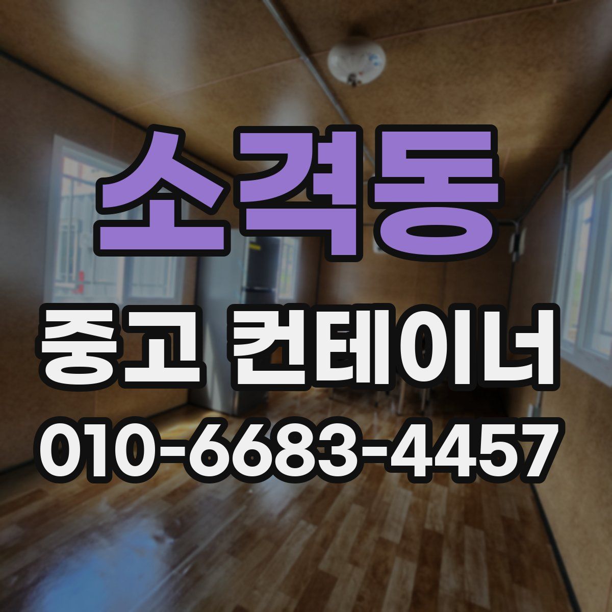 소격동 중고 컨테이너 파는곳