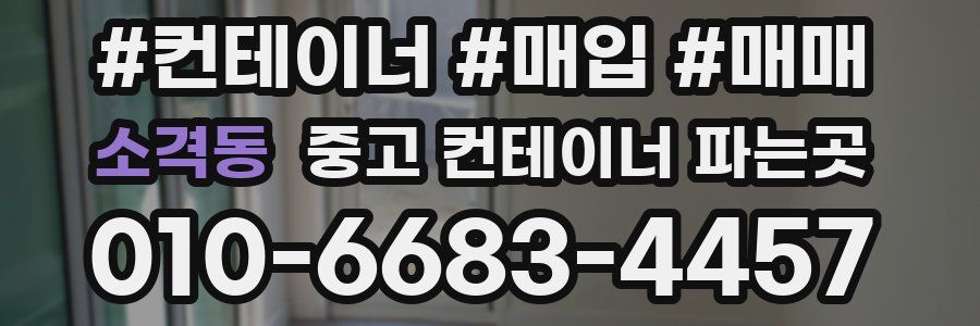 소격동 중고 컨테이너 파는곳