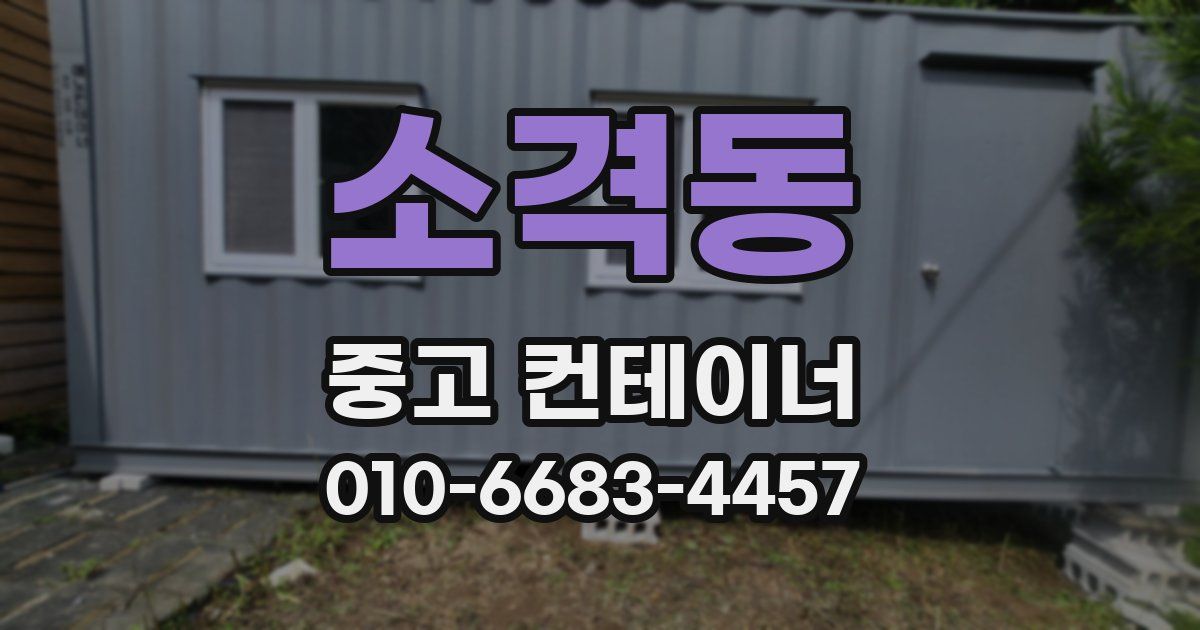 소격동 중고 컨테이너 파는곳
