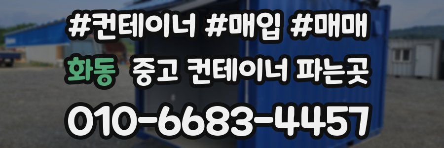 화동 중고 컨테이너 파는곳