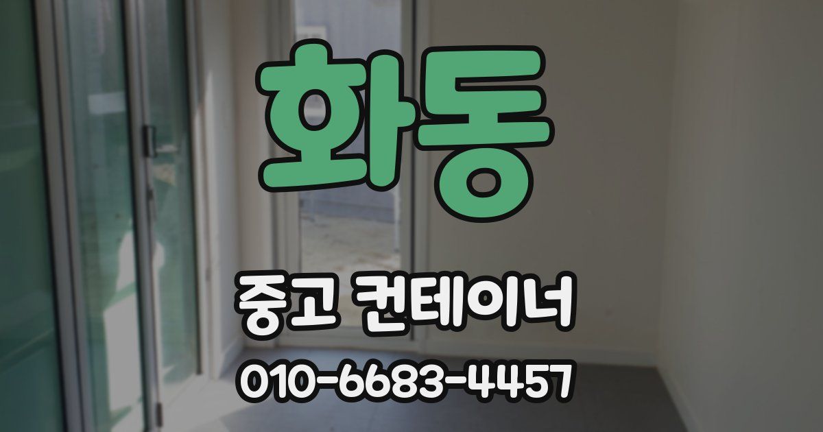 화동 중고 컨테이너 파는곳