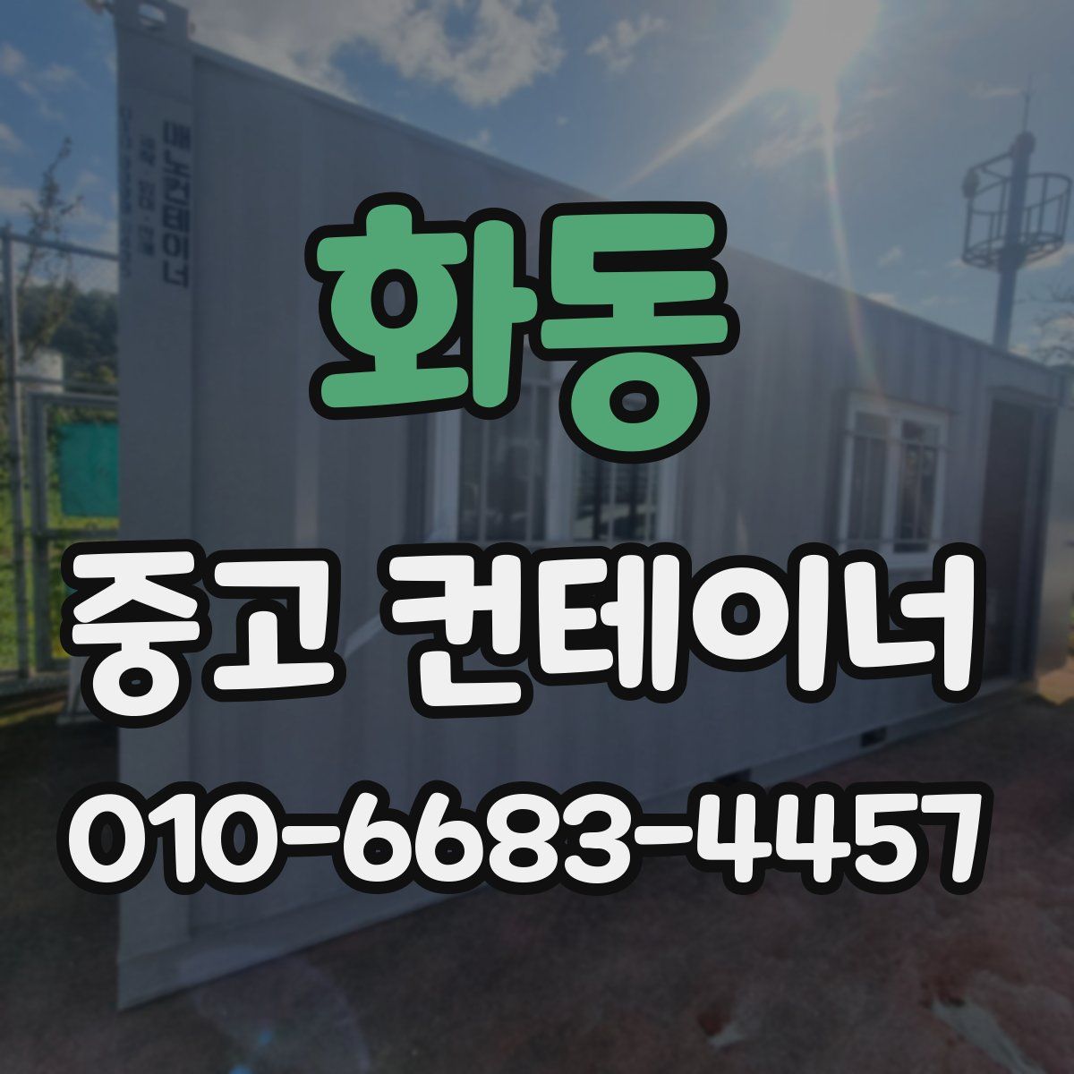 화동 중고 컨테이너 파는곳