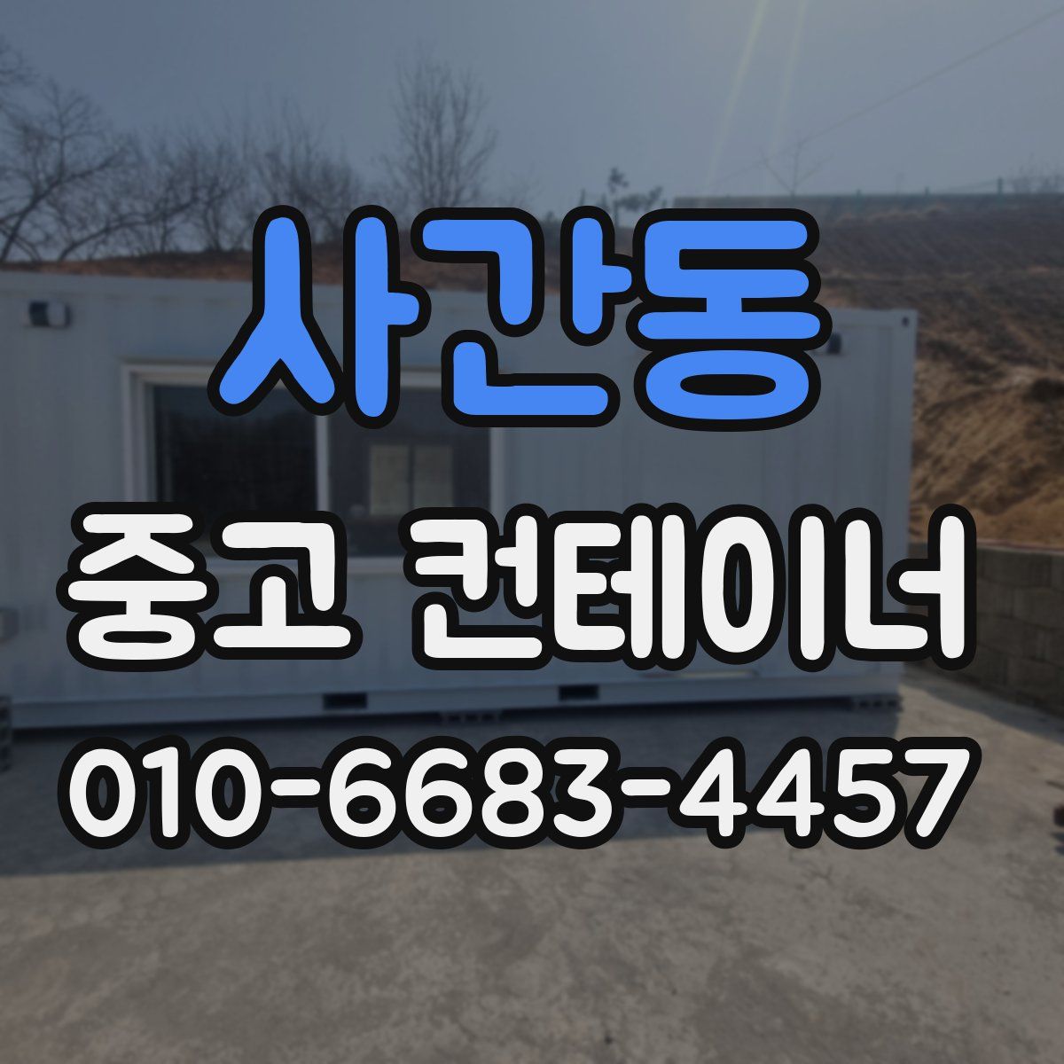 사간동 중고 컨테이너 파는곳