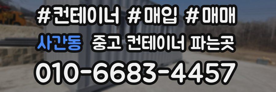 사간동 중고 컨테이너 파는곳