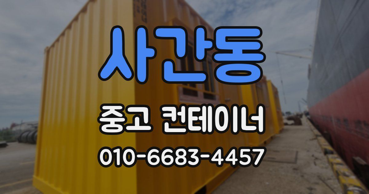 사간동 중고 컨테이너 파는곳