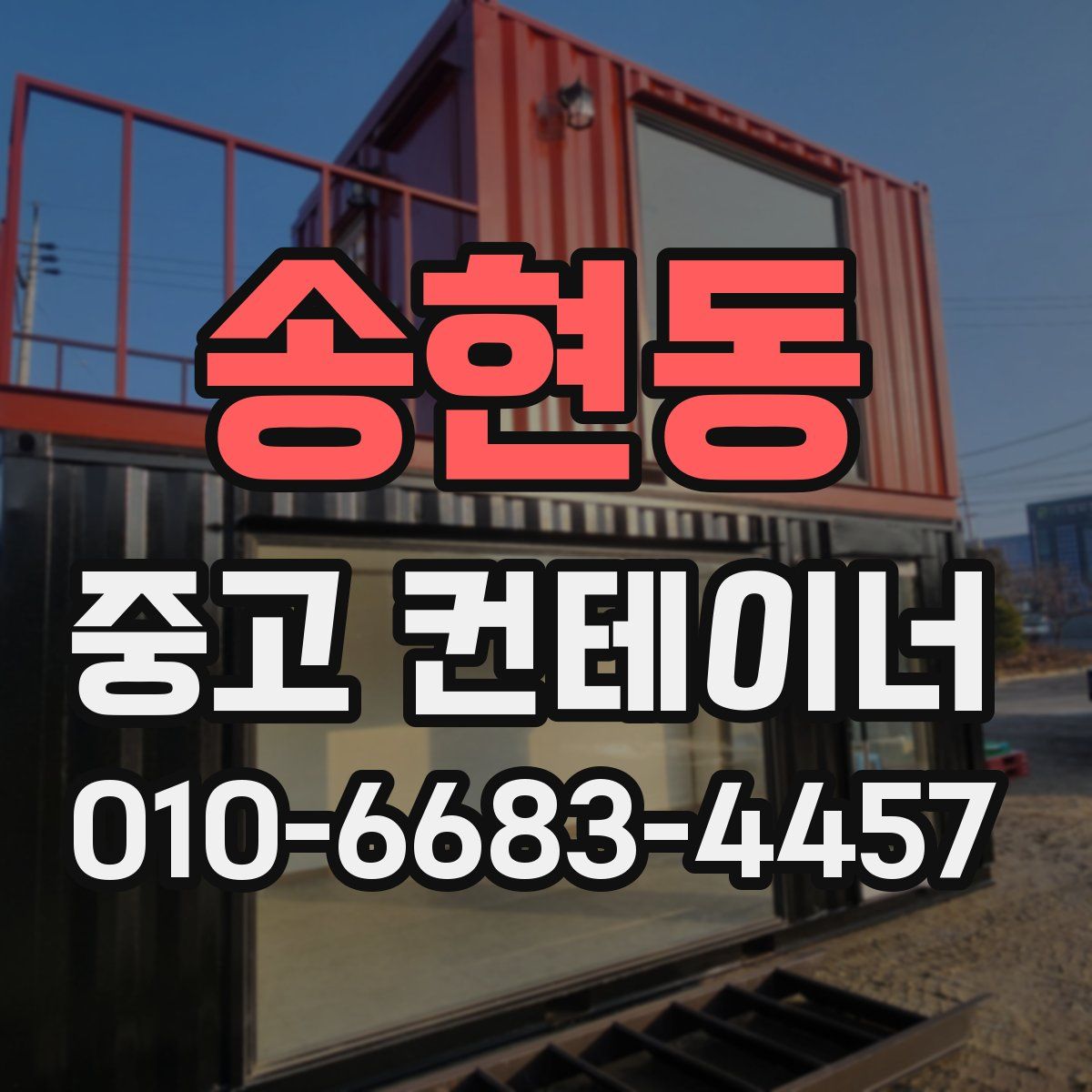 송현동 중고 컨테이너 파는곳