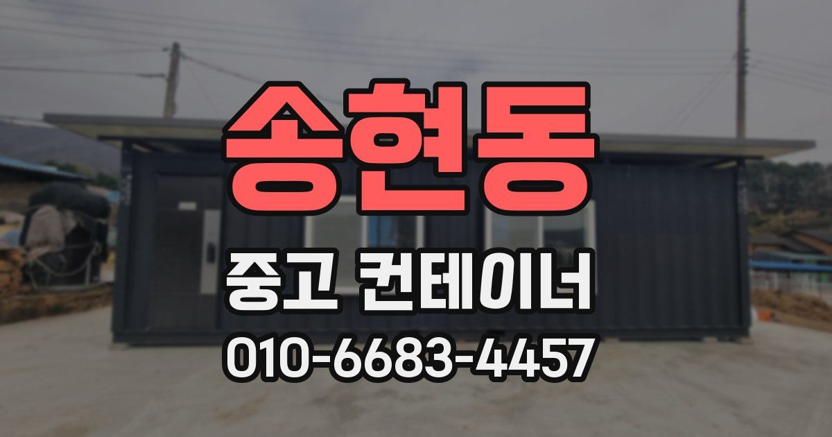 송현동 중고 컨테이너 파는곳