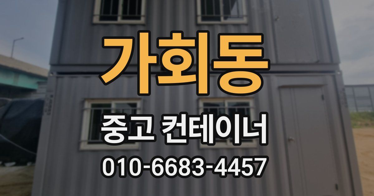 가회동 중고 컨테이너 파는곳