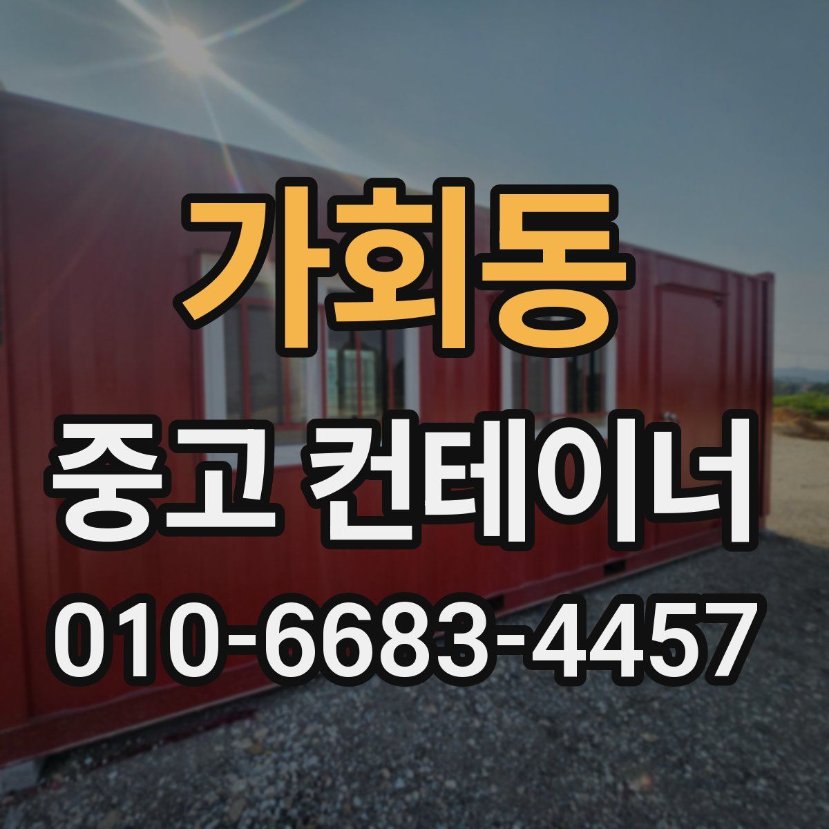 가회동 중고 컨테이너 파는곳
