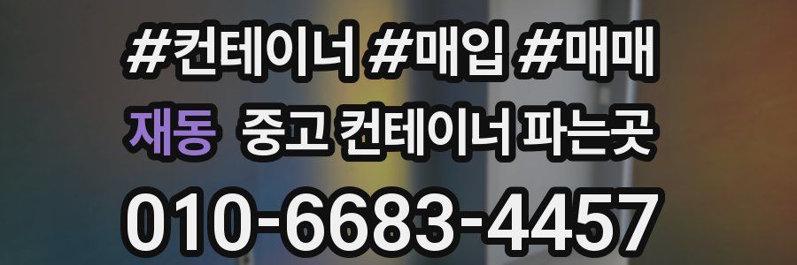 재동 중고 컨테이너 파는곳