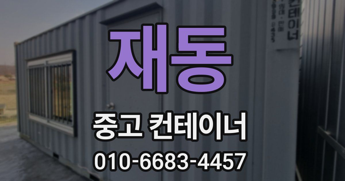 재동 중고 컨테이너 파는곳
