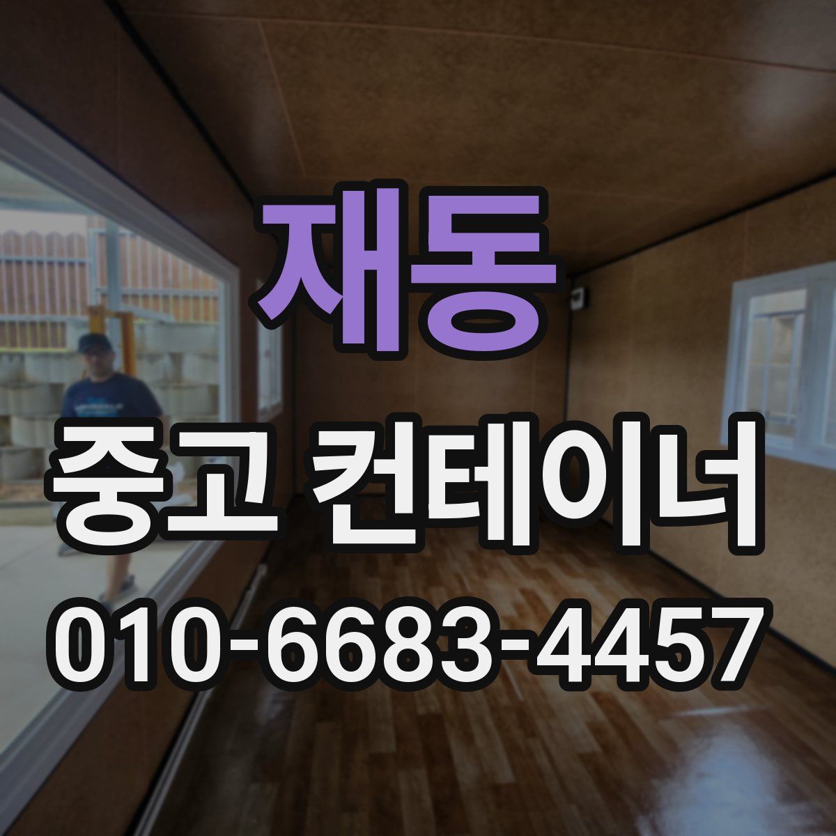 재동 중고 컨테이너 파는곳