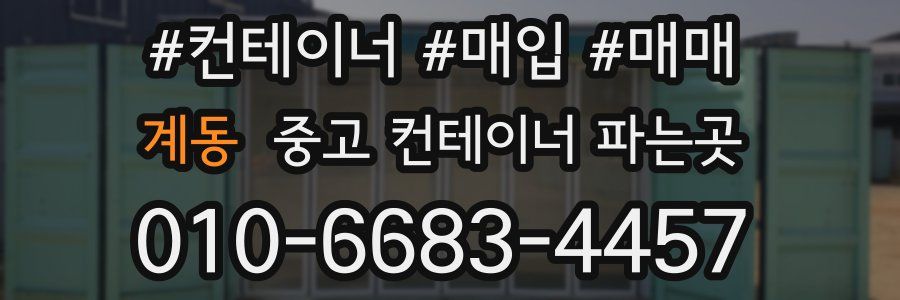 계동 중고 컨테이너 파는곳