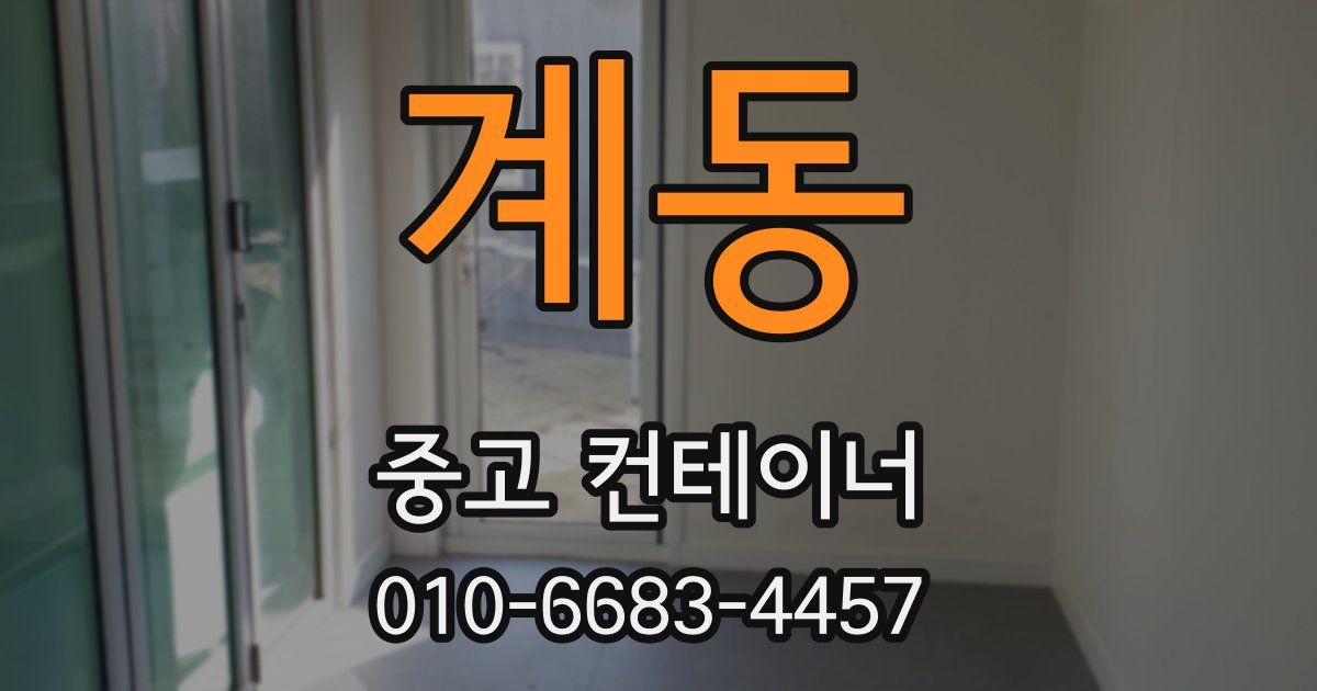 계동 중고 컨테이너 파는곳